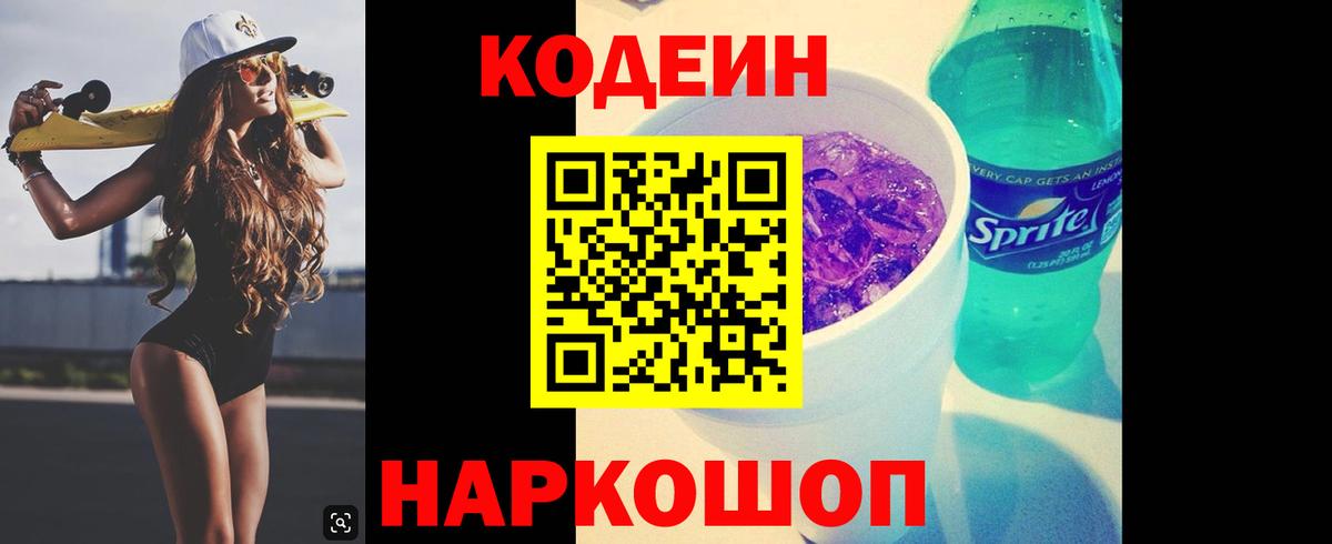 Майкоп  Codein Purple Drank  Вход с VPN  Codein напиток Lean (лин) 