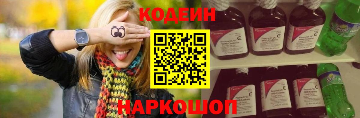 Codein напиток Lean (лин) Майкоп